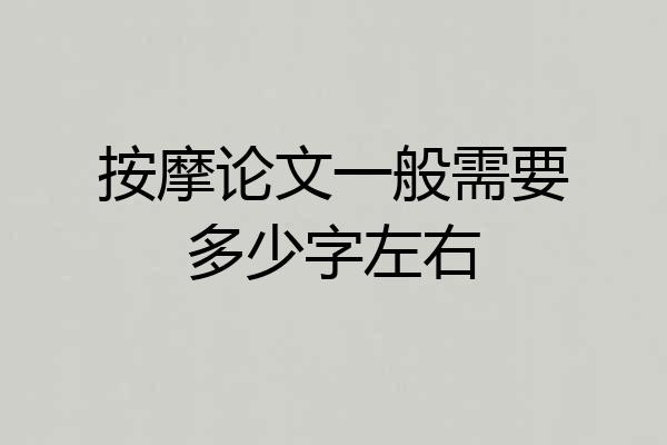 按摩论文一般需要多少字左右