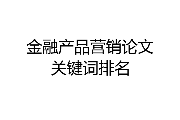 金融产品营销论文关键词排名