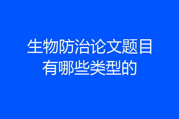 生物防治论文题目有哪些类型的