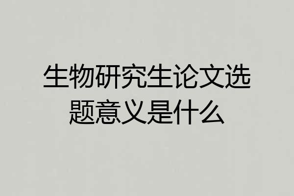生物研究生论文选题意义是什么