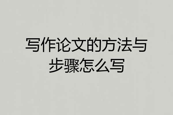 写作论文的方法与步骤怎么写
