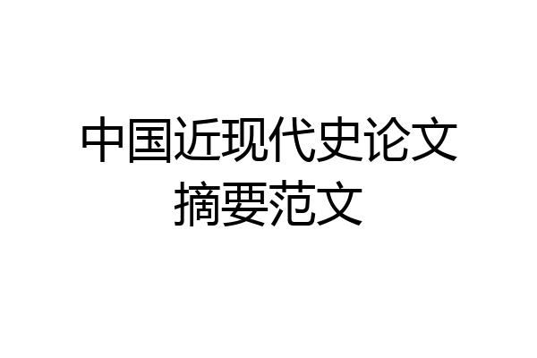 中国近现代史论文摘要范文