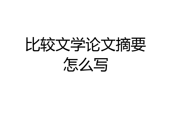 比较文学论文摘要怎么写