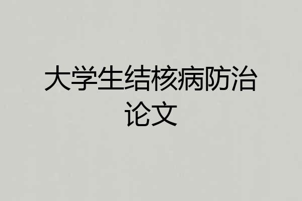 大学生结核病防治论文