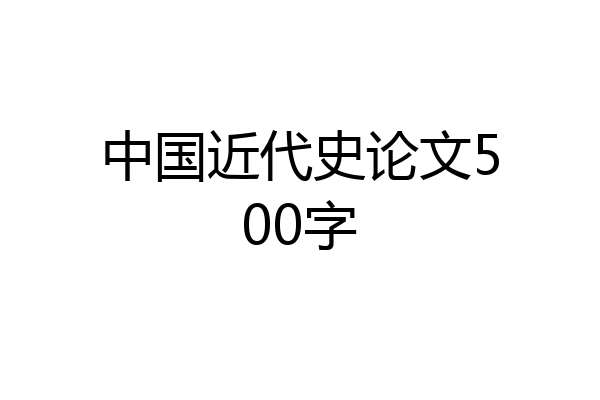 中国近代史论文500字