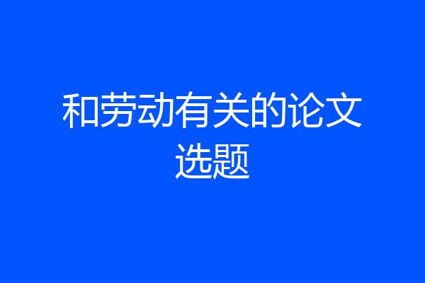 和劳动有关的论文选题
