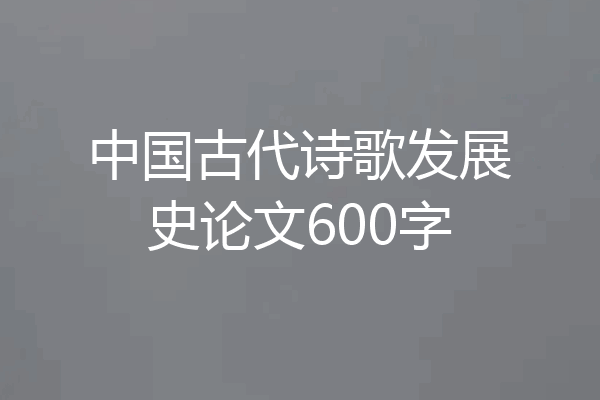 中国古代诗歌发展史论文600字