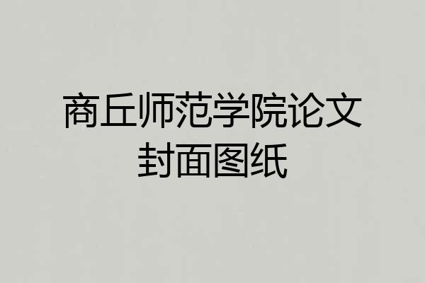 商丘师范学院论文封面图纸