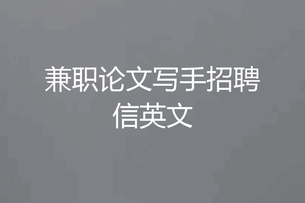 兼职论文写手招聘信英文
