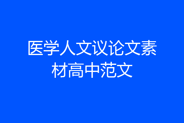 医学人文议论文素材高中范文