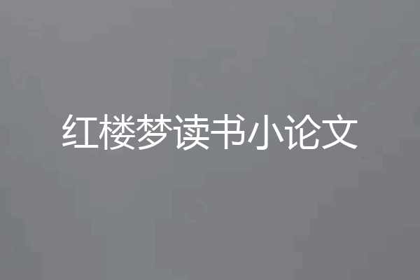 红楼梦读书小论文