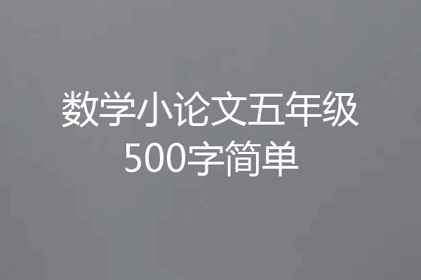 数学小论文五年级500字简单