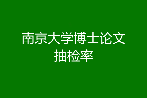 南京大学博士论文抽检率