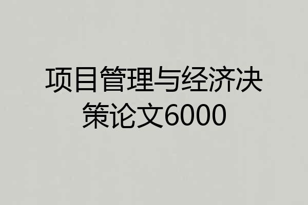 项目管理与经济决策论文6000