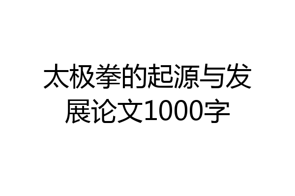 太极拳的起源与发展论文1000字