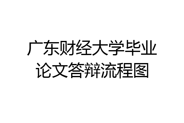 广东财经大学毕业论文答辩流程图
