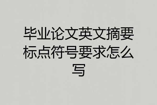 毕业论文英文摘要标点符号要求怎么写