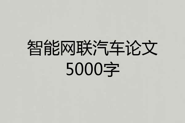 智能网联汽车论文5000字