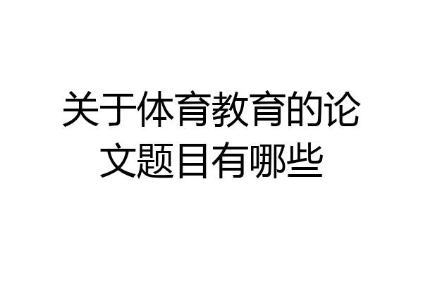 关于体育教育的论文题目有哪些