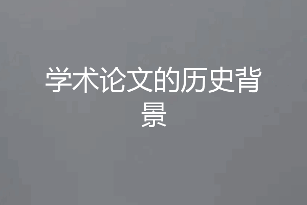 学术论文的历史背景