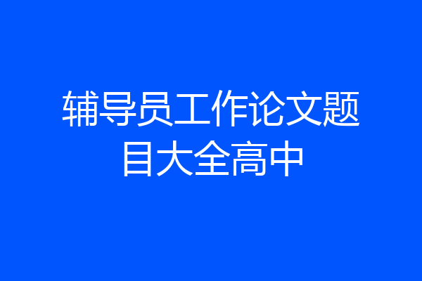 辅导员工作论文题目大全高中