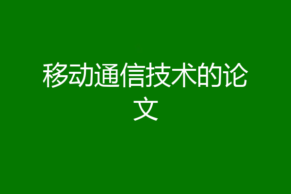 移动通信技术的论文