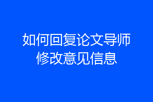 如何回复论文导师修改意见信息