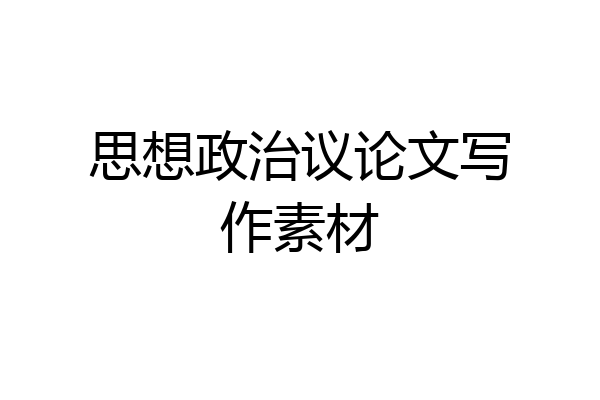 思想政治议论文写作素材