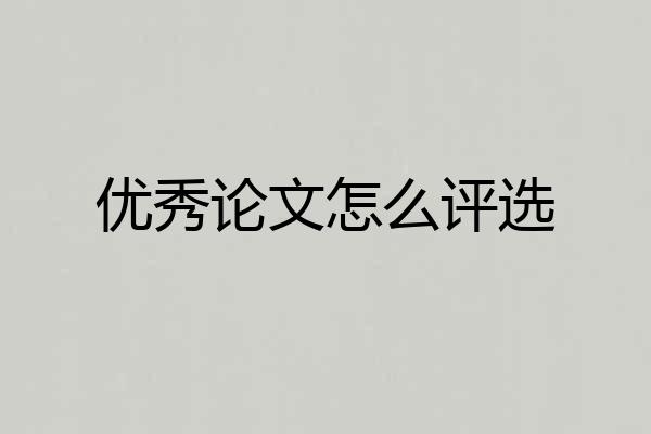 优秀论文怎么评选