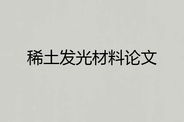 稀土发光材料论文