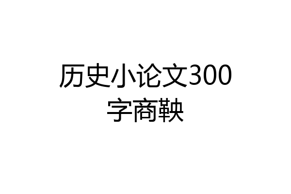 历史小论文300字商鞅