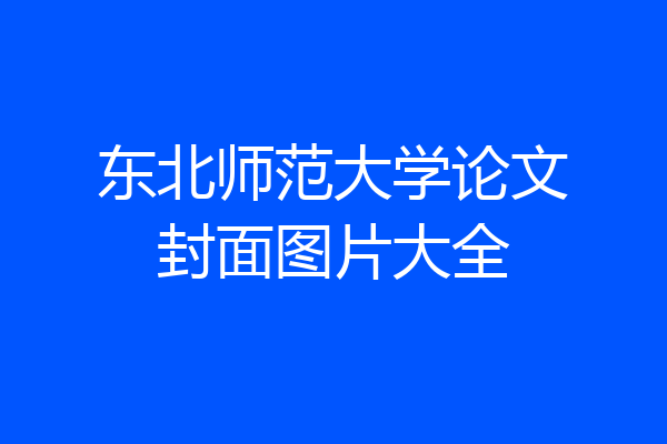 东北师范大学论文封面图片大全