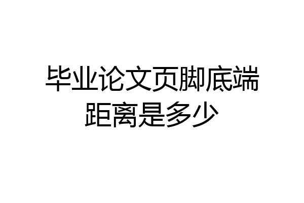毕业论文页脚底端距离是多少