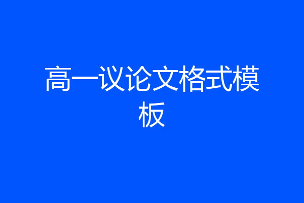 高一议论文格式模板