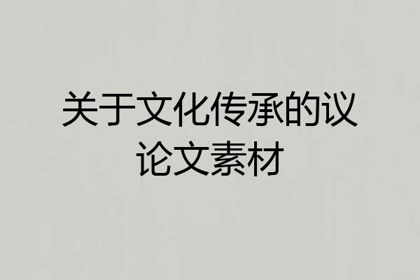 关于文化传承的议论文素材
