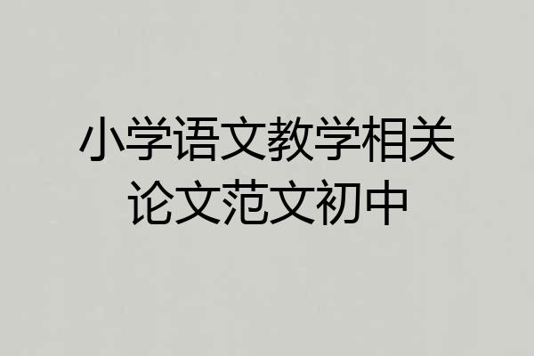 小学语文教学相关论文范文初中