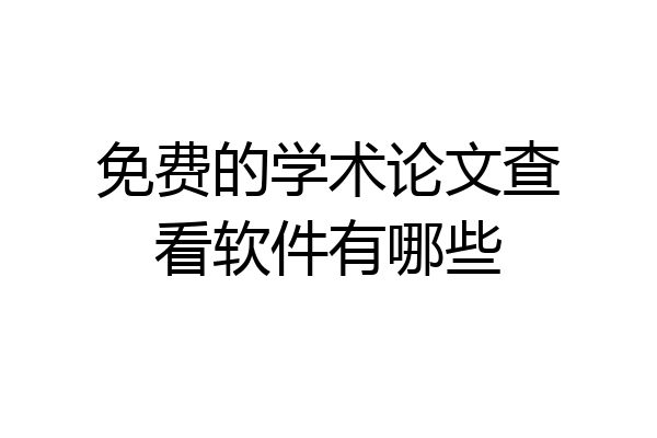 免费的学术论文查看软件有哪些