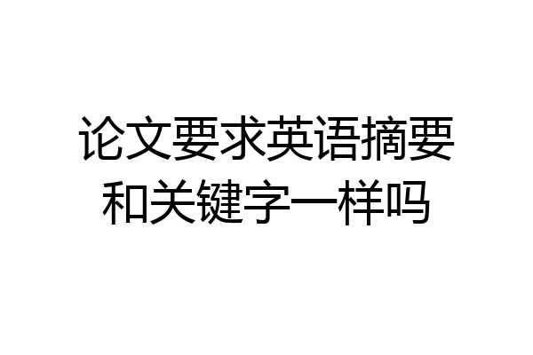 论文要求英语摘要和关键字一样吗