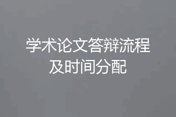 学术论文答辩流程及时间分配