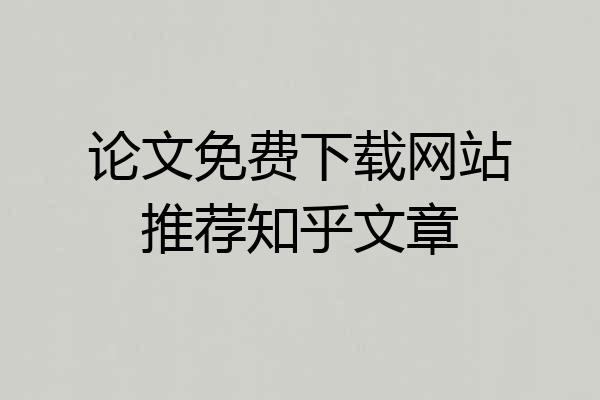 论文免费下载网站推荐知乎文章