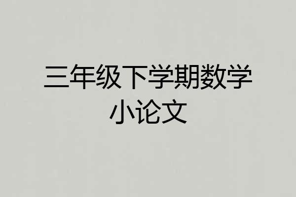 三年级下学期数学小论文