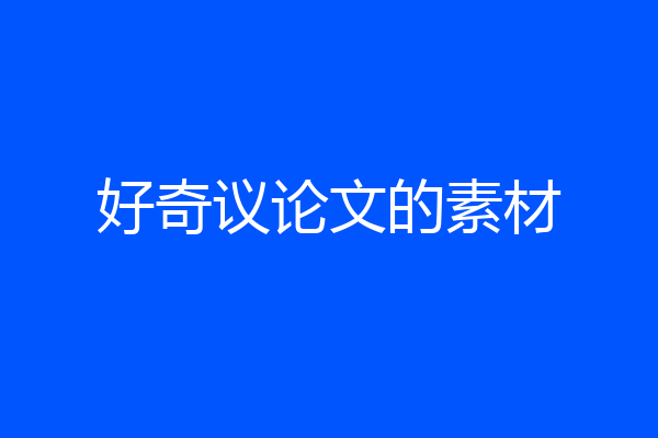 好奇议论文的素材