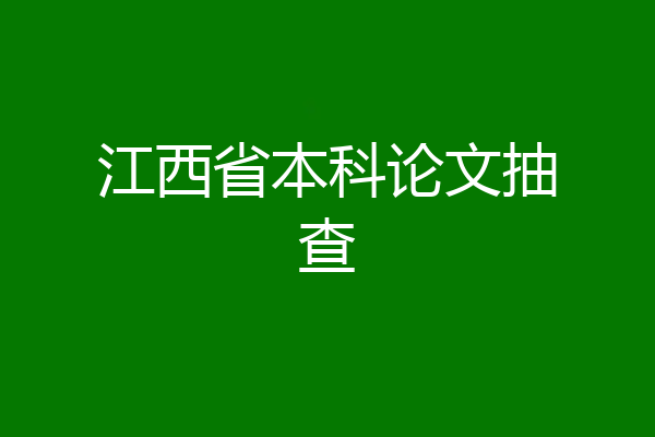 江西省本科论文抽查