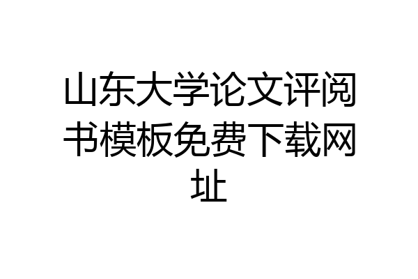 山东大学论文评阅书模板免费下载网址