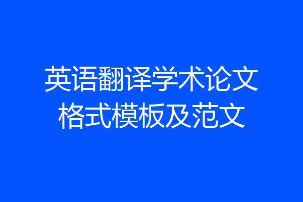 英语翻译学术论文格式模板及范文