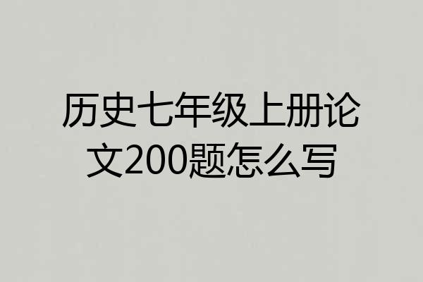 历史七年级上册论文200题怎么写