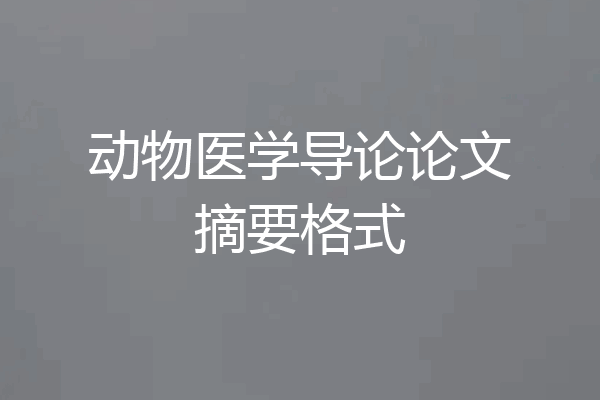 动物医学导论论文摘要格式