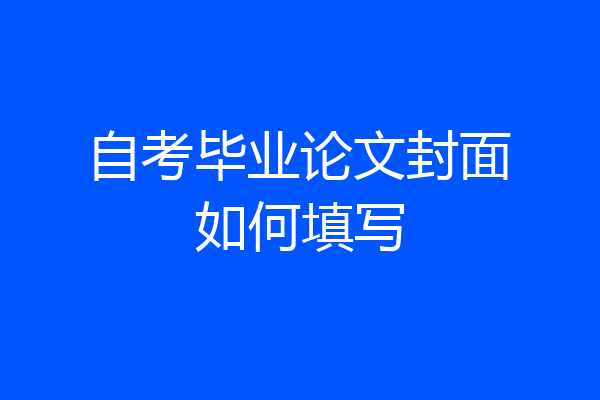 自考毕业论文封面如何填写