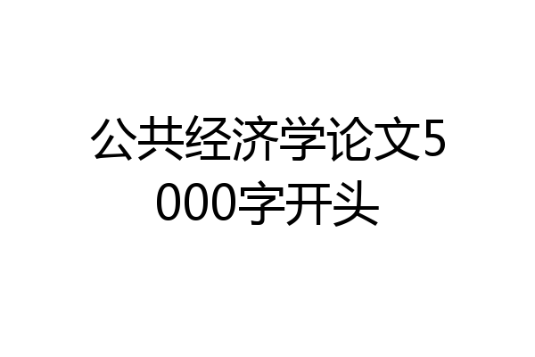 公共经济学论文5000字开头