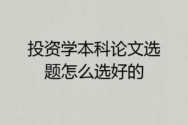 投资学本科论文选题怎么选好的